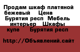 Продам шкаф платяной бежевый  › Цена ­ 1 990 - Бурятия респ. Мебель, интерьер » Шкафы, купе   . Бурятия респ.